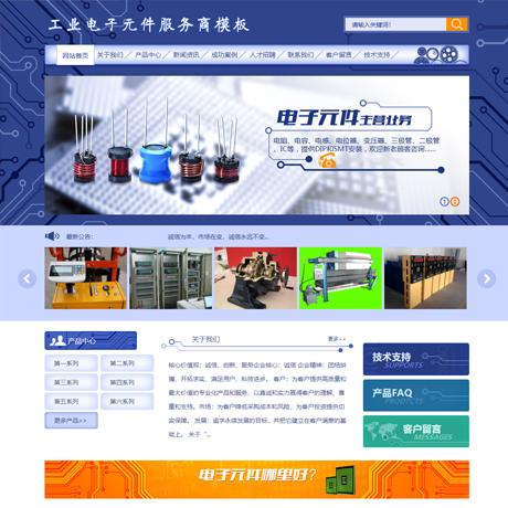 工业电子元件服务商网站模板